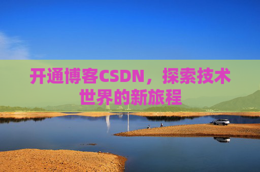 开通博客CSDN，探索技术世界的新旅程